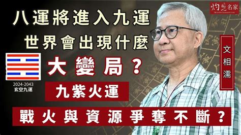 九運世界|【九運 世界】九運來臨！全球震撼20年：誰能抓住機遇？